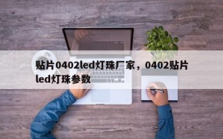 贴片0402led灯珠厂家，0402贴片led灯珠参数