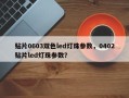 贴片0603双色led灯珠参数，0402贴片led灯珠参数？
