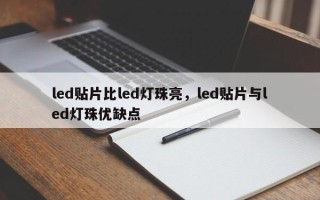 led贴片比led灯珠亮，led贴片与led灯珠优缺点