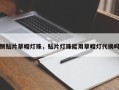 侧贴片草帽灯珠，贴片灯珠能用草帽灯代换吗