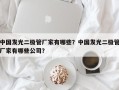 中国发光二极管厂家有哪些？中国发光二极管厂家有哪些公司？