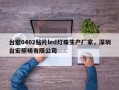 台宏0402贴片led灯珠生产厂家，深圳台宏照明有限公司