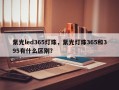 紫光led365灯珠，紫光灯珠365和395有什么区别？