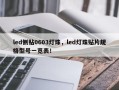 led侧贴0603灯珠，led灯珠贴片规格型号一览表！
