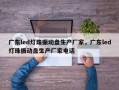 广东led灯珠振动盘生产厂家，广东led灯珠振动盘生产厂家电话