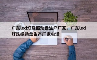 广东led灯珠振动盘生产厂家，广东led灯珠振动盘生产厂家电话