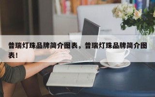 普瑞灯珠品牌简介图表，普瑞灯珠品牌简介图表！