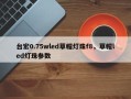 台宏0.75wled草帽灯珠f8，草帽led灯珠参数