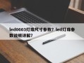 led0603灯珠尺寸参数？led灯珠参数说明详解？