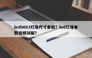 led0603灯珠尺寸参数？led灯珠参数说明详解？