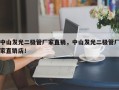 中山发光二极管厂家直销，中山发光二极管厂家直销店！