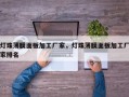 灯珠薄膜面板加工厂家，灯珠薄膜面板加工厂家排名
