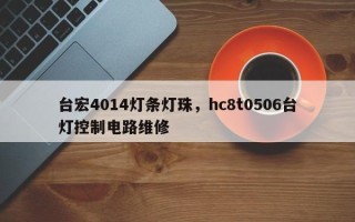 台宏4014灯条灯珠，hc8t0506台灯控制电路维修