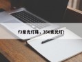 f3紫光灯珠，350紫光灯！