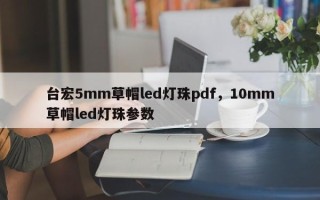 台宏5mm草帽led灯珠pdf，10mm草帽led灯珠参数