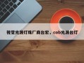 视觉光源灯珠厂商台宏，cob光源台灯