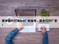 新乡贴片灯珠led厂家推荐，新乡灯杆厂家！