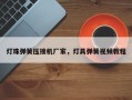 灯珠弹簧压接机厂家，灯具弹簧视频教程