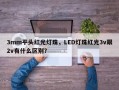 3mm平头红光灯珠，LED灯珠红光3v跟2v有什么区别？