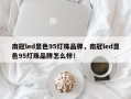 南冠led显色95灯珠品牌，南冠led显色95灯珠品牌怎么样！