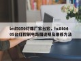 led5050灯珠厂家台宏，hc8t0405台灯控制电路图说明及维修方法