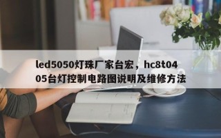 led5050灯珠厂家台宏，hc8t0405台灯控制电路图说明及维修方法