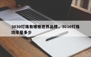 3030灯珠有哪些世界品牌，3030灯珠功率是多少