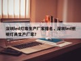 深圳led灯珠生产厂家排名，深圳led照明灯具生产厂家？