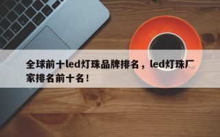 全球前十led灯珠品牌排名，led灯珠厂家排名前十名！