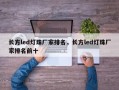 长方led灯珠厂家排名，长方led灯珠厂家排名前十