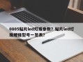 0805贴片led灯珠参数？贴片led灯珠规格型号一览表？