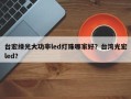 台宏绿光大功率led灯珠哪家好？台湾光宏led？