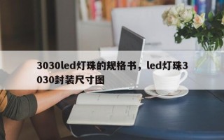 3030led灯珠的规格书，led灯珠3030封装尺寸图