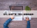 发光二极管厂家，发光二极管的品牌！