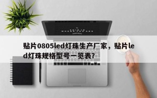 贴片0805led灯珠生产厂家，贴片led灯珠规格型号一览表？