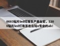 0603贴片led灯珠生产商台宏，1206贴片led灯珠首选台铭n专业的ab！