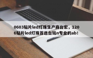 0603贴片led灯珠生产商台宏，1206贴片led灯珠首选台铭n专业的ab！