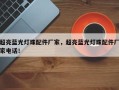 超亮蓝光灯珠配件厂家，超亮蓝光灯珠配件厂家电话！