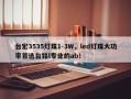 台宏3535灯珠1-3W，led灯珠大功率首选台铭l专业的ab！