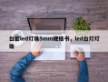 台宏led灯珠5mm规格书，led台灯灯珠