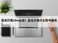 蓝光灯珠10w台宏？蓝光灯珠什么型号最亮？
