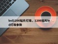 led1206贴片灯珠，1206贴片led灯珠参数