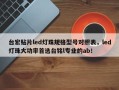 台宏贴片led灯珠规格型号对照表，led灯珠大功率首选台铭l专业的ab！