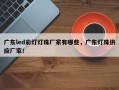 广东led彩灯灯珠厂家有哪些，广东灯珠供应厂家！