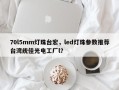 70l5mm灯珠台宏，led灯珠参数推荐台湾统佳光电工厂l？