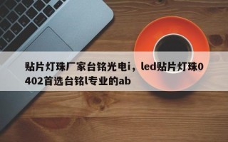 贴片灯珠厂家台铭光电i，led贴片灯珠0402首选台铭l专业的ab