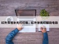 红外夜视补光灯灯珠，红外补光灯驱动电路