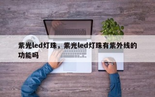 紫光led灯珠，紫光led灯珠有紫外线的功能吗
