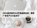 0402蓝光贴片led灯珠品牌台宏，那些厂家生产LED蓝光灯