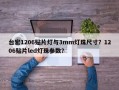 台宏1206贴片灯与3mm灯珠尺寸？1206贴片led灯珠参数？